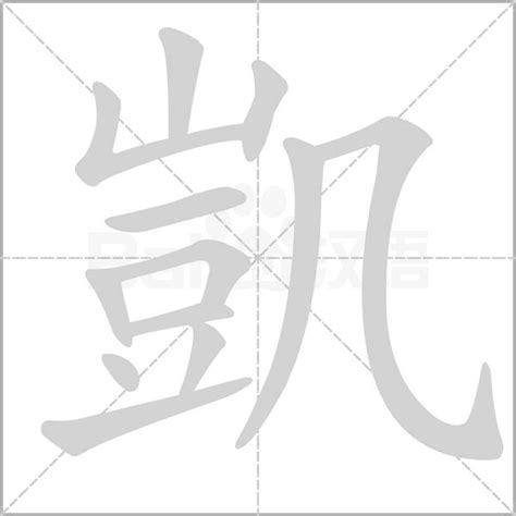 凱字的意思|凱字的解释